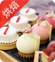 烘焙甜點(diǎn)
