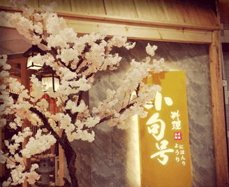 杭州西點(diǎn)培訓(xùn)學(xué)校合作企業(yè)小句號(hào)料理