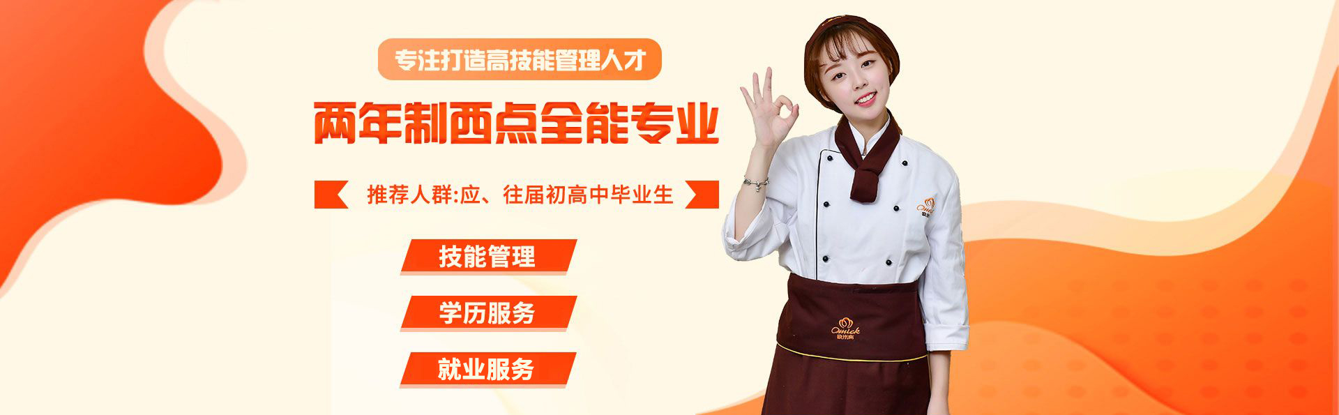 兩年制西點(diǎn)全能專(zhuān)業(yè)